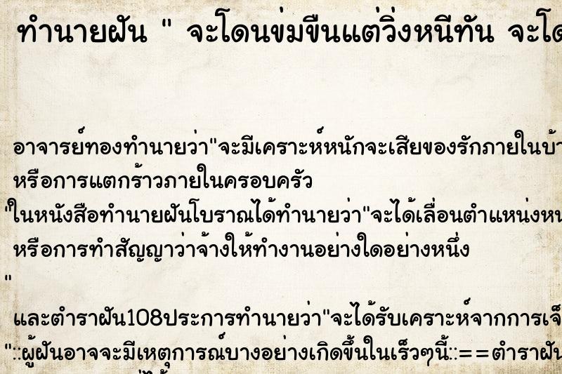 ทำนายฝัน  จะโดนข่มขืนแต่วิ่งหนีทัน จะโดนข่มขืนแต่วิ่งหนีทัน